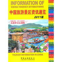 中国旅游景区资讯通览-2011版