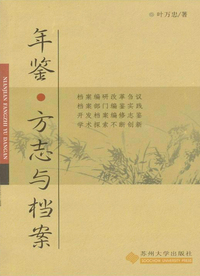 年鉴、方志与档案