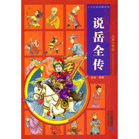 说岳全传-绘画注音版
