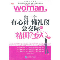 做一个有心计懂礼仪会交际的精明女人
