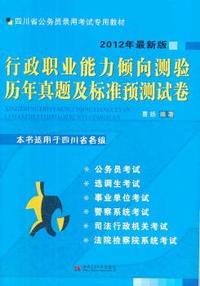 2013最新版 四川省公务员录用考试专用教材 【行政职业能力倾向测验 历年真题及标准预测试卷（本书适用与四川省各级）】