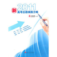 新.2011高考志愿填报方略