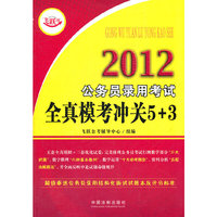 2012-公务员录用考试全真模考冲关5+3-飞跃版