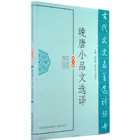 晚唐小品文选译