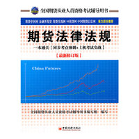 期货法律法规一本通关(最新修订版)