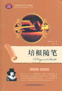 培根随笔-语文新课标互动阅读