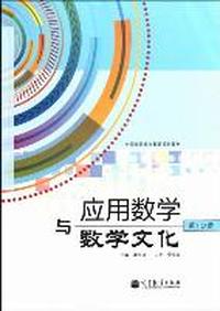 应用数学与数学文化-全2册