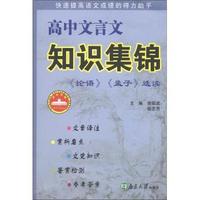 >>选读-高中文言文知识集锦