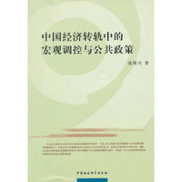中国经济转轨中的宏观调控与公共政策