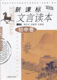 新课标文言读本（初中卷）