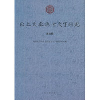 出土文献与古文字研究：第四辑