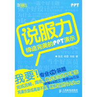 说服力-缔造完美的PPT演示