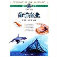 海洋渔业-海洋小百科全书-9