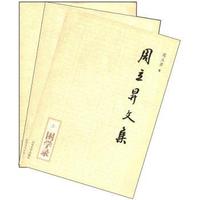 周立昇文集：（全三册）