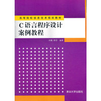 C语言程序高设计案例教程