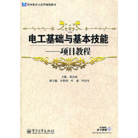 电工基础与基本技能：项目教程