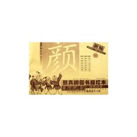 新编颜真卿楷书描红本 勤礼碑（下）