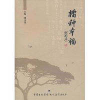 播种幸福