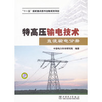 特高压输电技术 直流输电分册