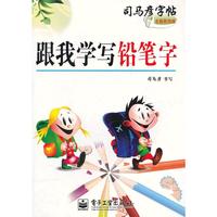 跟我学写铅笔字