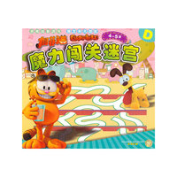 魔力闯关迷宫D 4-5岁