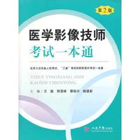 医学影像技师考试一本通-第2版