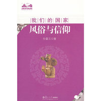 风俗与信仰（我们的国家）