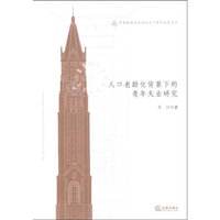 人口老龄化背景下的青年失业研究