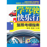 学驾驶快乐行：驾照考领指南