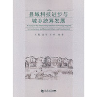 县域科技进步与城乡统筹发展