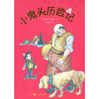 小鬼头历险记