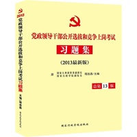 2013习题集(党政领导干部)