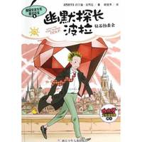 钻石拍卖会-幽默探长波拉