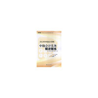 中级会计实务精讲精练-2013年中级会计资格-经科版