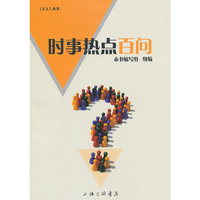 时事热点百问