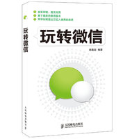 玩转微信