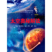 天文科学丛书-太空奥秘解读