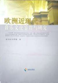 欧洲近现代音乐文化鉴赏与研究