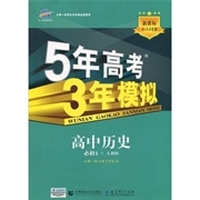 曲一线科学备考·5年高考3年模拟：高中历史（必修1）（人教版）