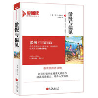 傲慢与偏见