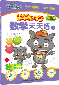 数学天天练-羊羊帮你学-喜羊羊与灰太狼-下-第二级