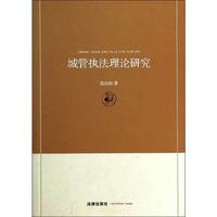 城管执法理论研究