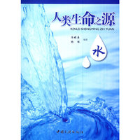 人类生命之源-水