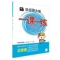 2013秋一课一练 四年级英语（新世纪版，第一学期）