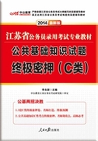中公最新版2014江苏省公务员录用考试专业教材：公共基础知识试题终极密押C类（赠3套C类终极密押试卷+公共基础知识C类考点终极密押）