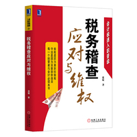 税务稽查应对与维权