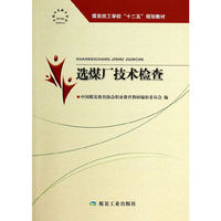 选煤厂技术检查