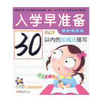 30以内的加减法描写-入学早准备-彩色版-保护视力版
