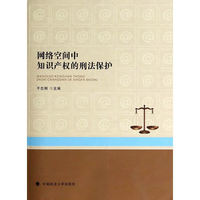 网络空间中知识产权的刑法保护