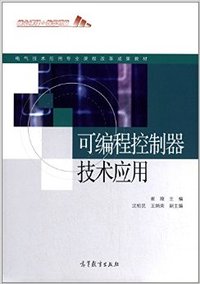可编程控制器技术应用